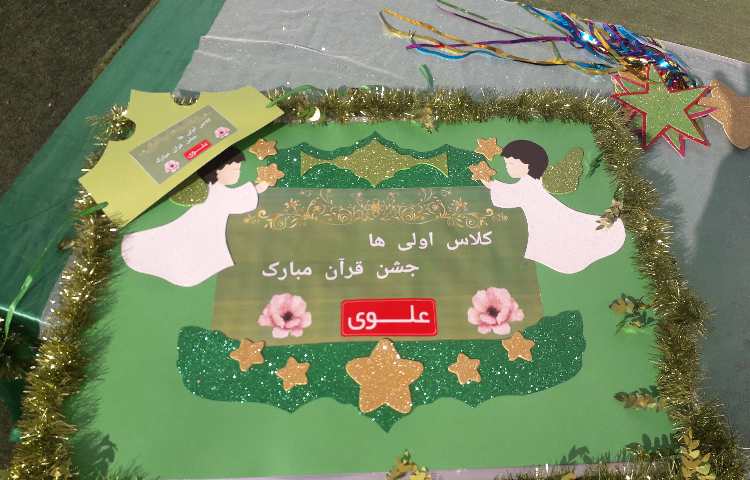 جشن قرآن دانش آموزان پایه اول 9