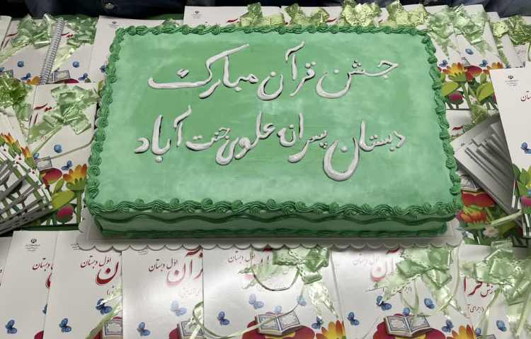 جشن قرآن 1