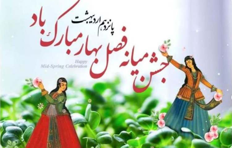 جشن میانه بهار 2