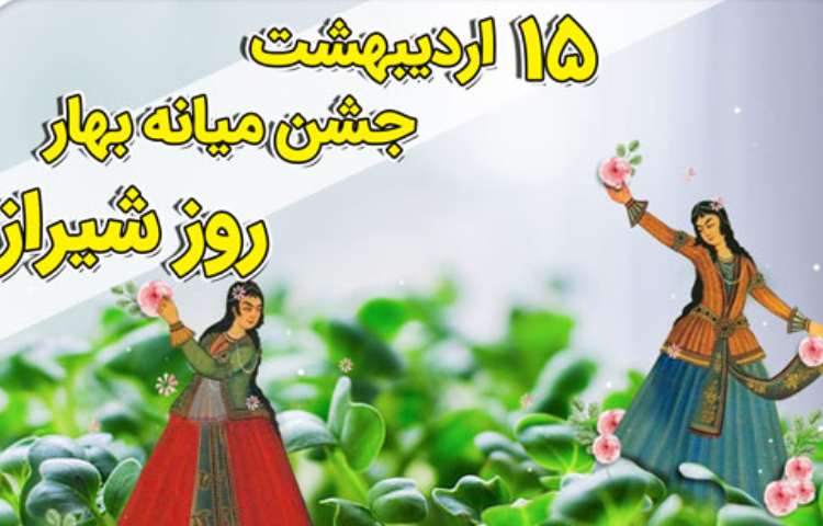 جشن میانه بهار