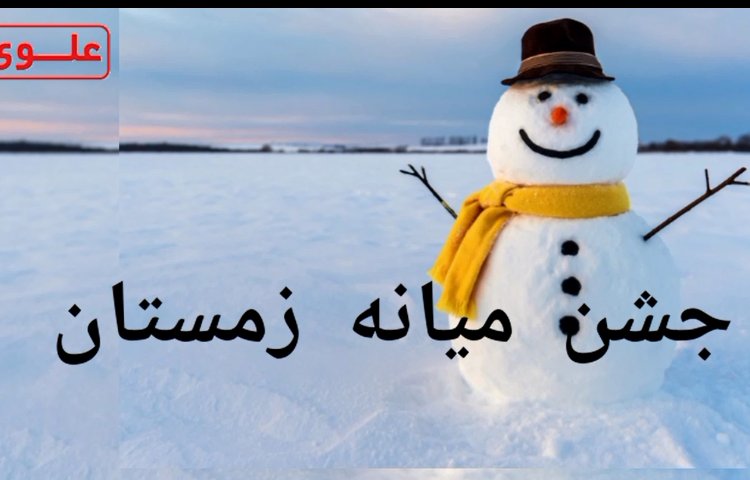 جشن میانه زمستان