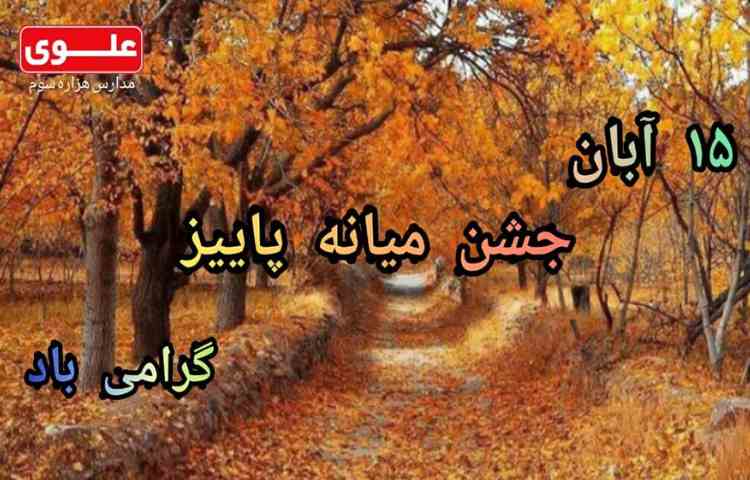 جشن میانه پاییز گرامی باد 1