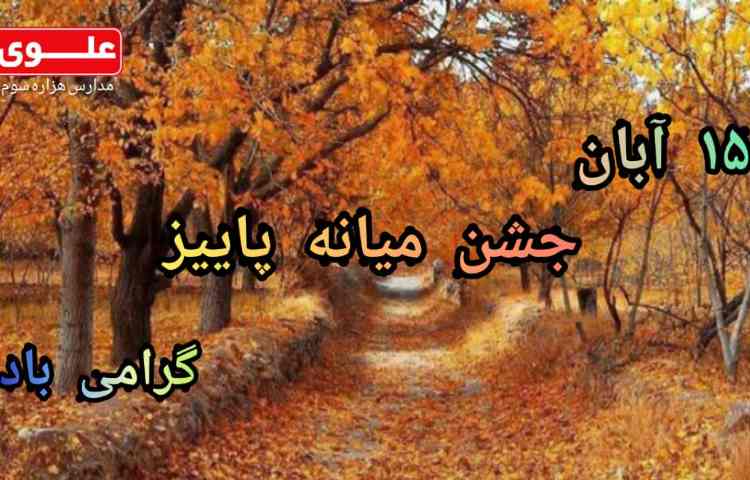 جشن میانه پاییز 1