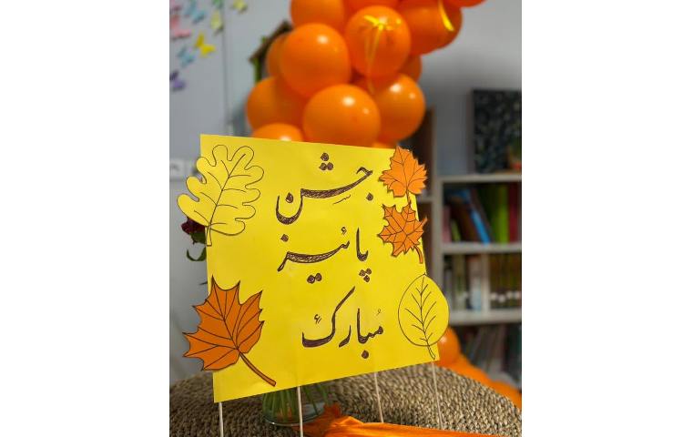 جشن میانه پاییز 1