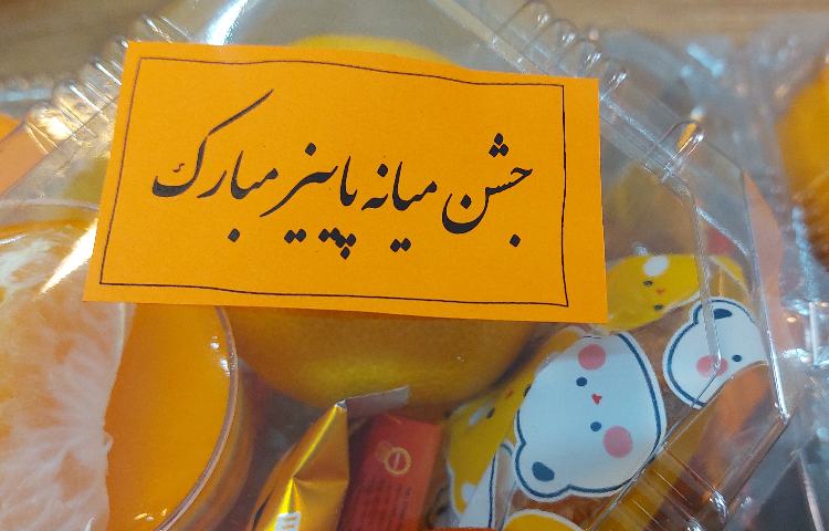 جشن میانه پاییز 7