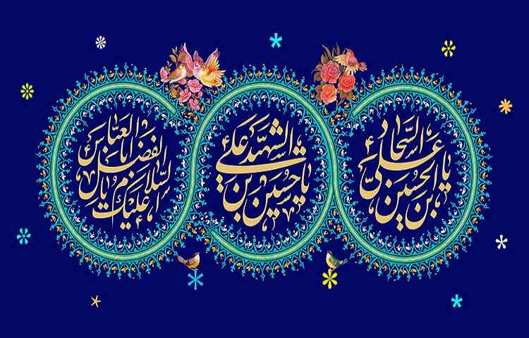 جشن میلاد امام حسین (ع) 2