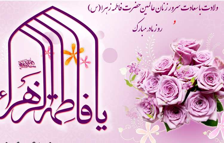 جشن میلاد حضرت زهرا (س) 1