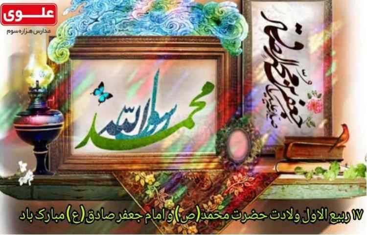 جشن میلاد حضرت محمد (ص) و امام جعفر صادق (ع) در دبستان شااااد علوی