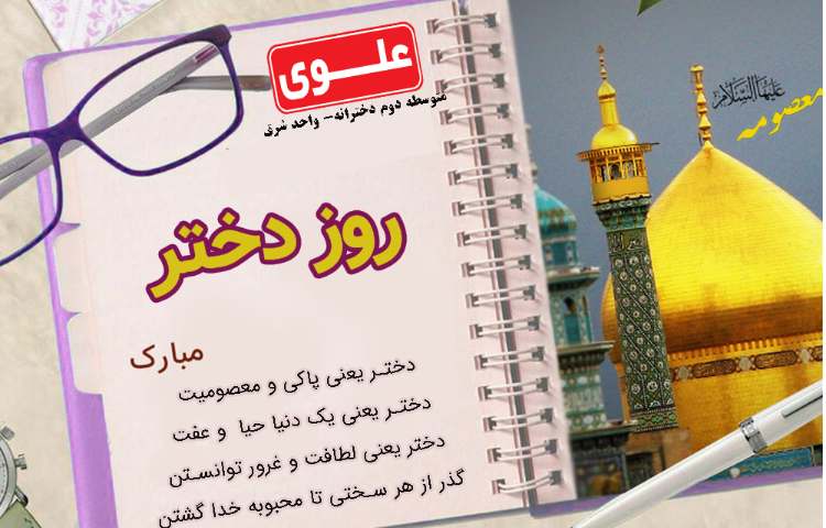 جشن میلاد حضرت معصومه(س) و روز دختر 1