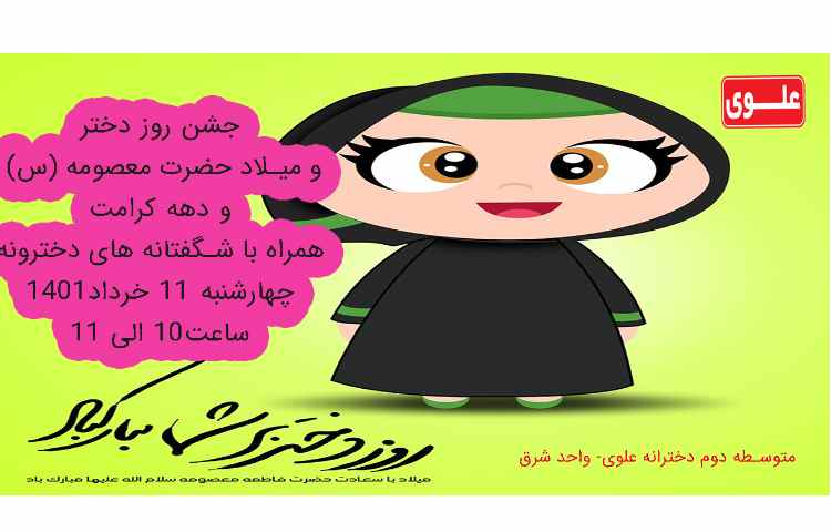 جشن میلاد حضرت معصومه(س) و روز دختر 2