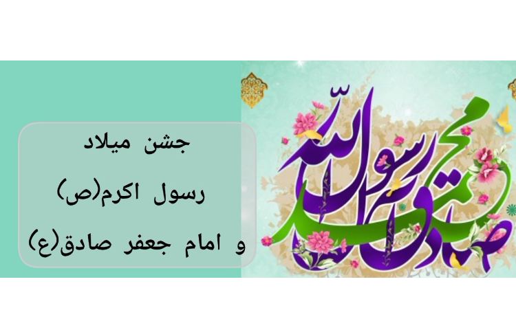 جشن میلاد رسول اکرم (ص) و امام جعفر صادق(ع) 1