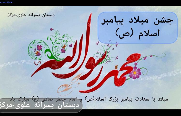 جشن میلاد پیامبر اسلام 1