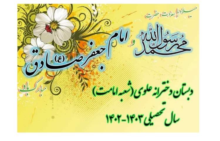 جشن میلاد پیامبر اکرم (ص) وامام جعفر صادق (ع)