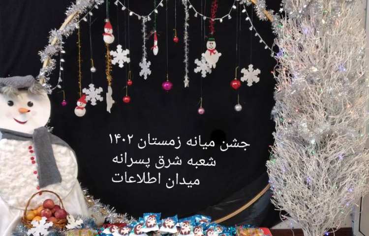 جشن نیمه زمستان 2