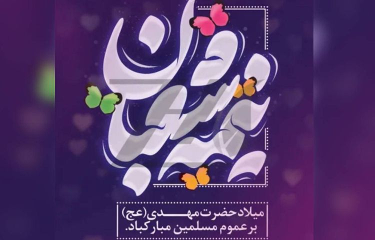 جشن نیمه شعبان 5