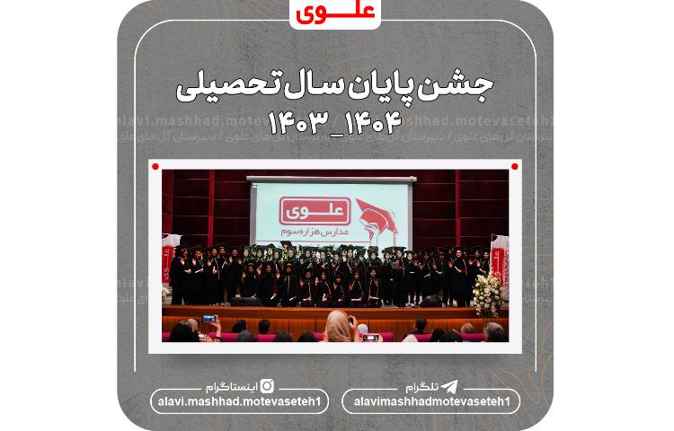 جشن پایان سال تحصیلی 1404_1403 2