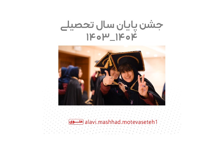 جشن پایان سال تحصیلی 1404_1403
