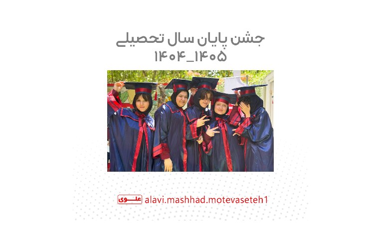 جشن پایان سال تحصیلی 1405_1404 1