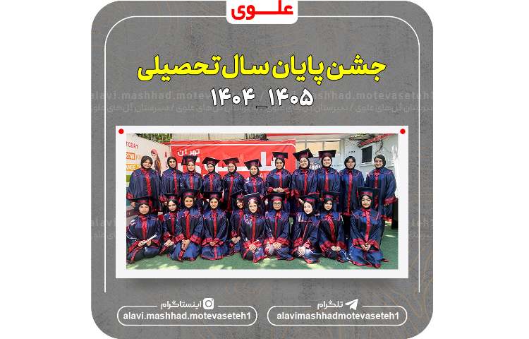 جشن پایان سال تحصیلی 1405_1404 2