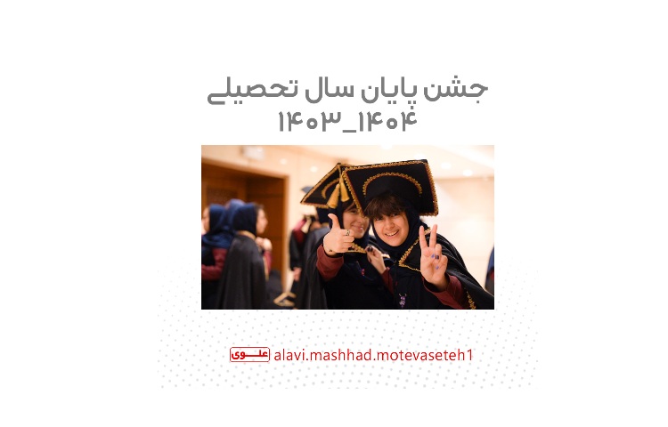 جشن پایان سال تحصیلی1404_1403