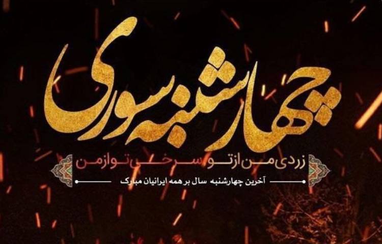 جشن چهارشنبه سوری 1