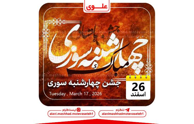 جشن چهارشنبه سوری 1