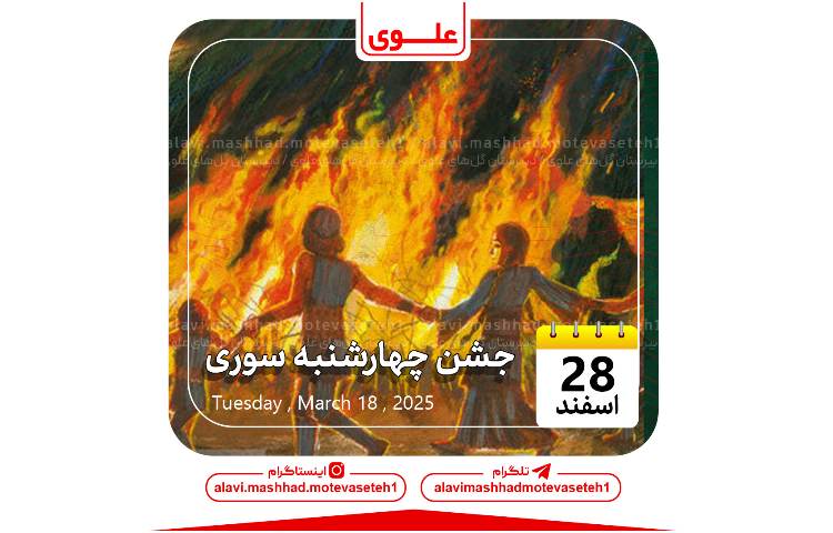 جشن چهارشنبه سوری