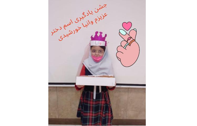 جشن یادگیری اسم وانیا جون