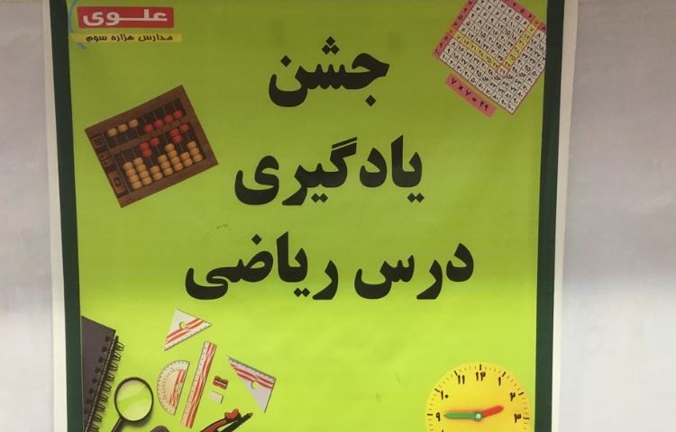 جشن یادگیری درس ریاضی 2