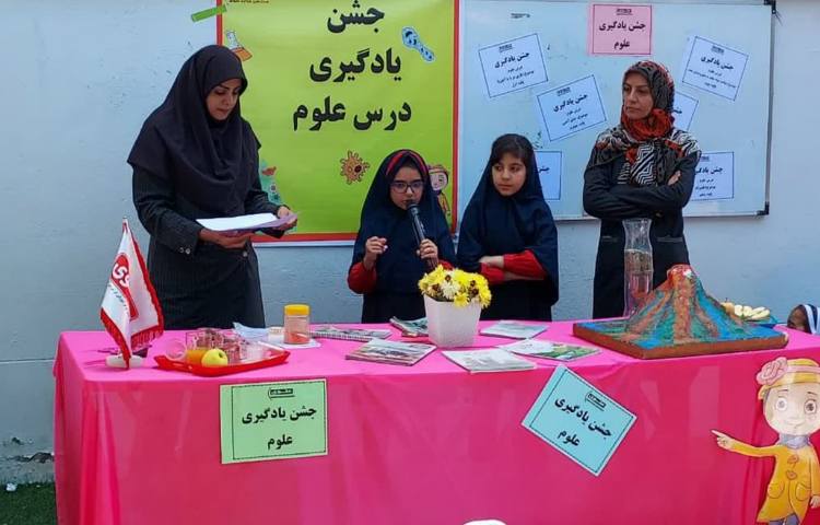 جشن یادگیری درس علوم