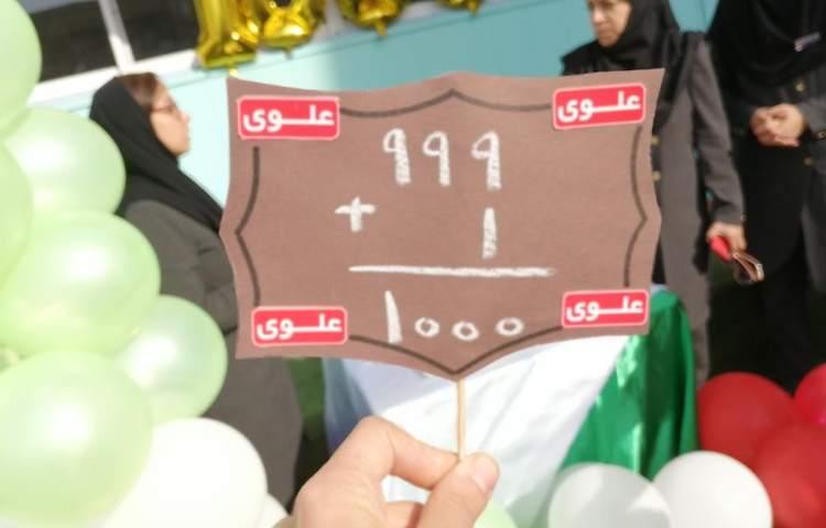 جشن یادگیری عدد 1000 پایه سوم دبستان 16