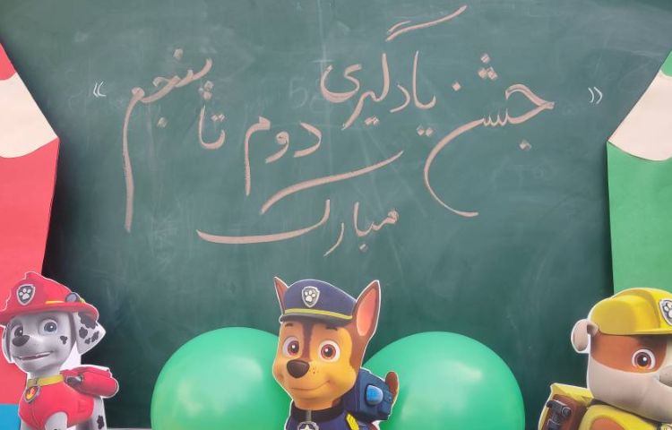 جشن یادگیری پایه های دوم تا پنجم 2