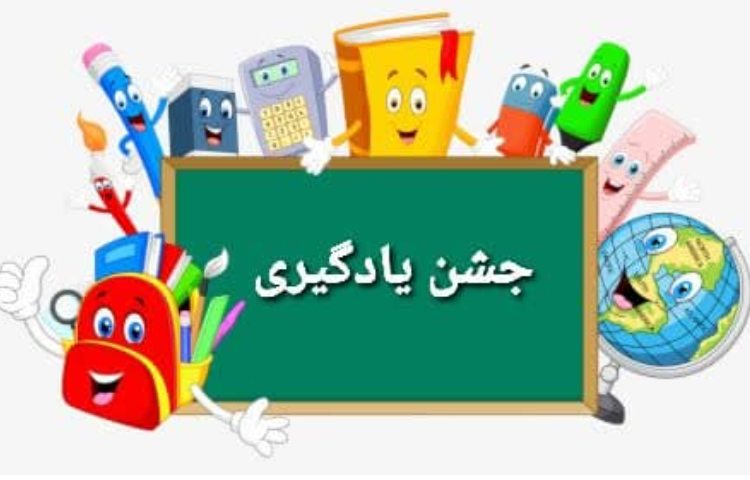 جشن یادگیری 1