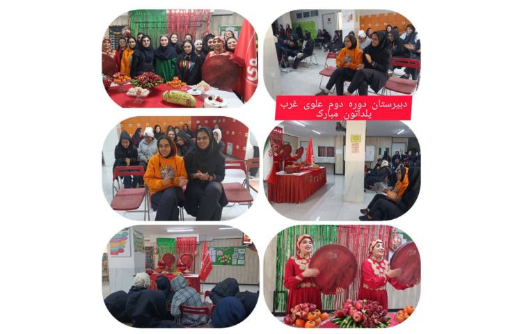 جشن یلدا دبیرستان علوی با حضور دانش آموزان 1403-1402 4