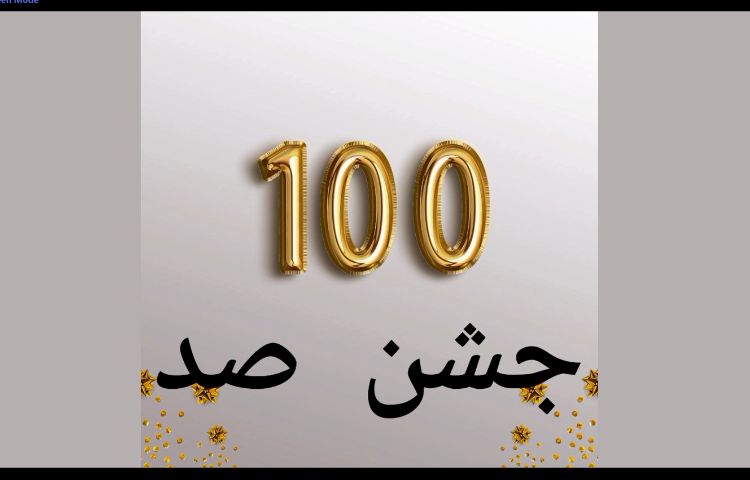 جشن 100 1