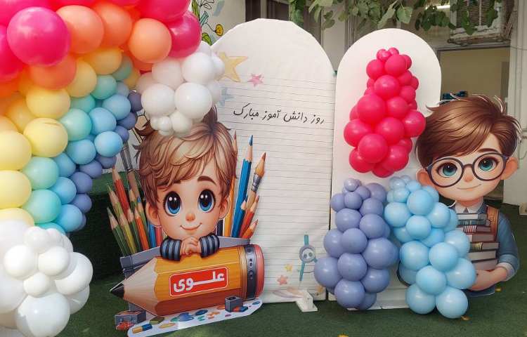 جش روز دانش آموز