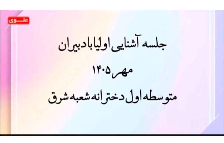 جلسه آشنایی اولیا و دبیران 2
