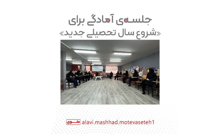 جلسه آمادگی برای شروع سال تحصیلی