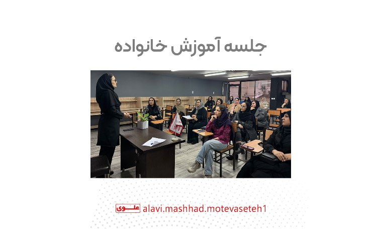 جلسه آموزش خانواده(ویژه پایه هفتم) 1