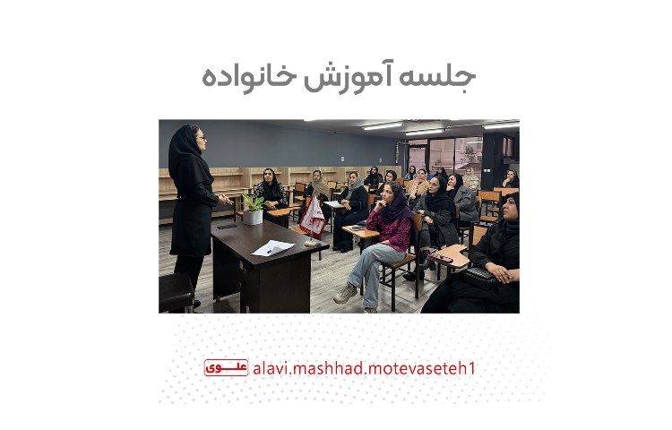 جلسه آموزش خانواده(ویژه پایه هفتم) 1