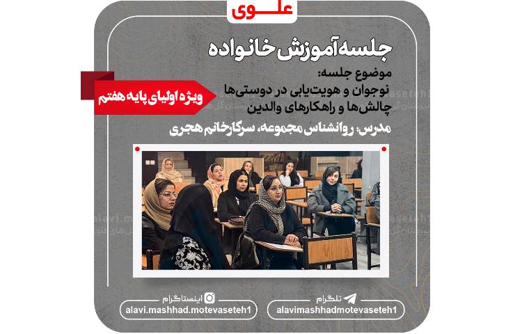 جلسه آموزش خانواده(ویژه پایه هفتم) 2