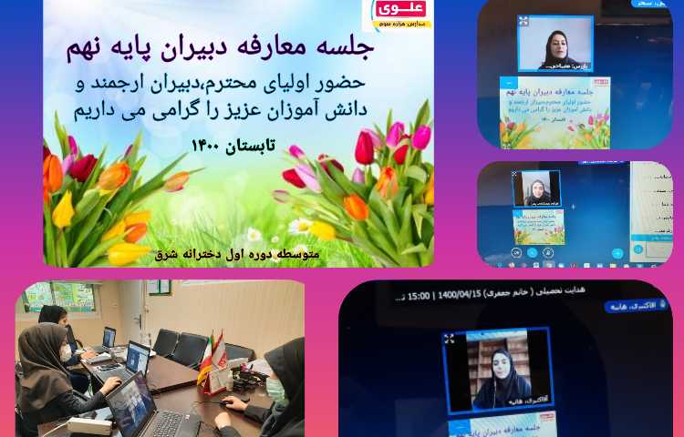 جلسه آنلاین معارفه دبیزان و پرسنل