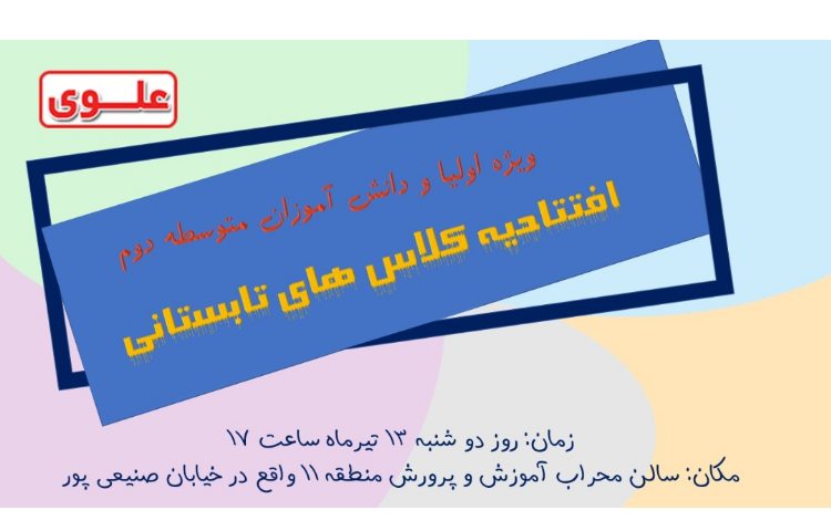 جلسه افتتاحیه تابستان دوره دوم