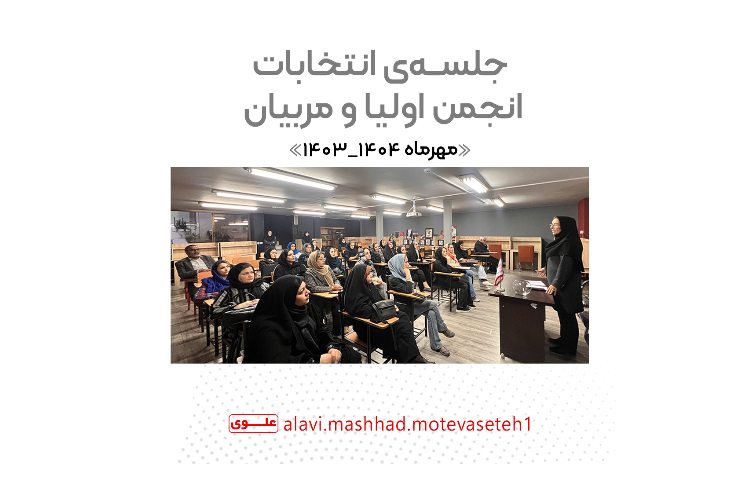 جلسه انتخابات انجمن اولیا و مربیان 1