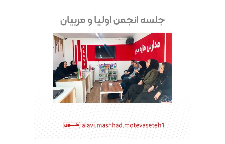 جلسه انجمن اولیا و مربیان 1405_1404 1