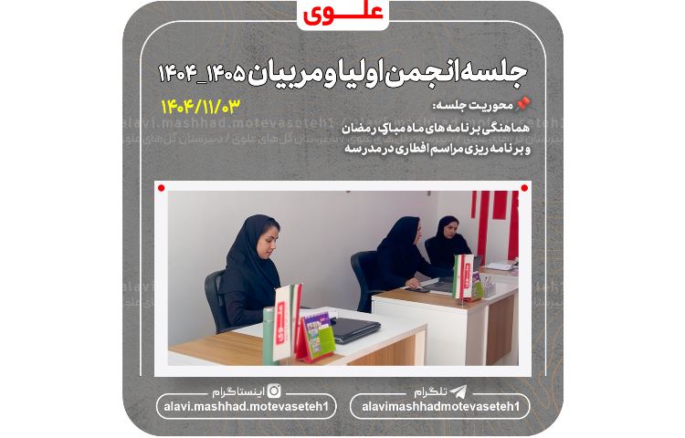 جلسه انجمن اولیا و مربیان 1405_1404 2