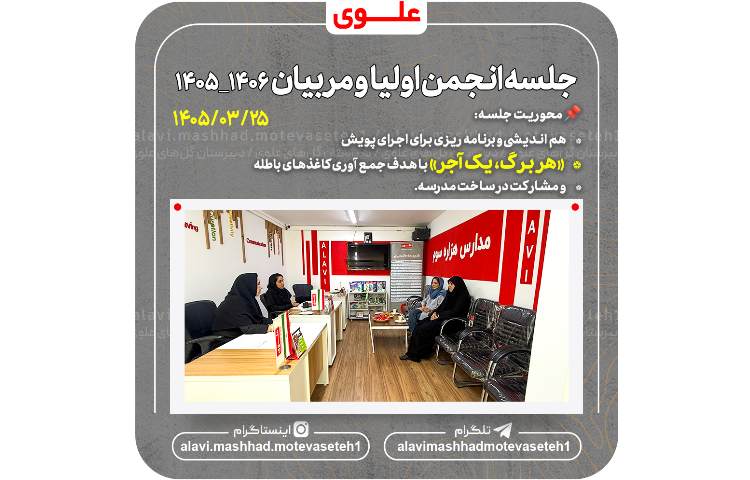 جلسه انجمن اولیا و مربیان 1406_1405 1