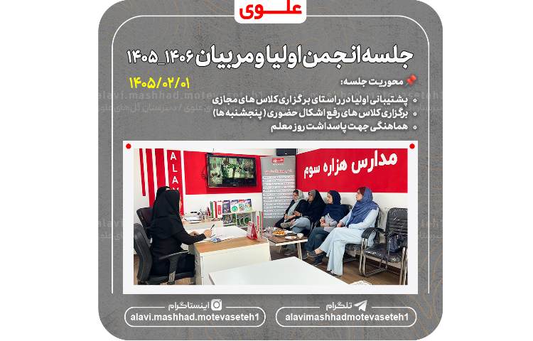 جلسه انجمن اولیا و مربیان 1406_1405 2