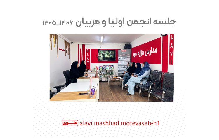 جلسه انجمن اولیا و مربیان 1406_1405