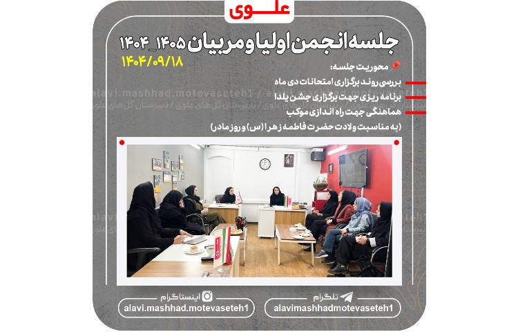 جلسه انجمن اولیا و مربیان 2